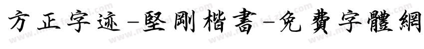 方正字迹-坚刚楷书字体转换