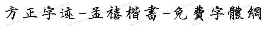 方正字迹-孟禧楷书字体转换