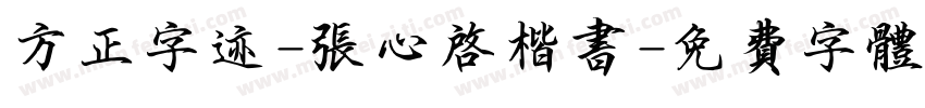 方正字迹-张心启楷书字体转换