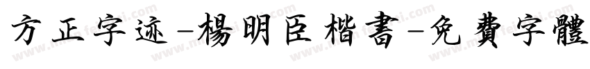方正字迹-杨明臣楷书字体转换