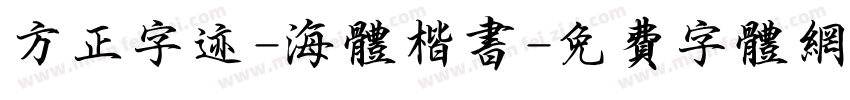 方正字迹-海体楷书字体转换