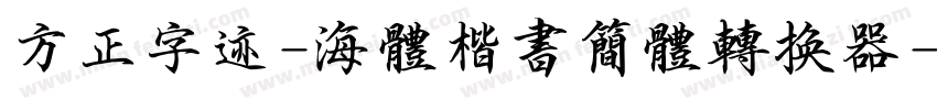 方正字迹-海体楷书简体转换器字体转换