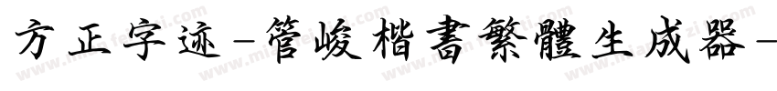 方正字迹-管峻楷书繁体生成器字体转换