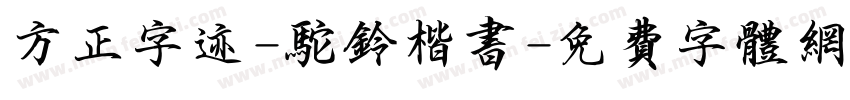 方正字迹-驼铃楷书字体转换