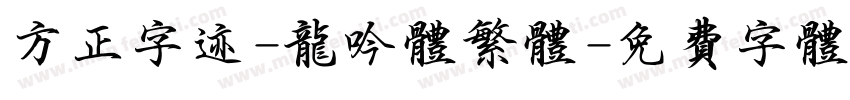 方正字迹-龙吟体繁体字体转换