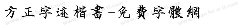方正字迹楷书字体转换