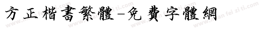 方正楷书繁体字体转换