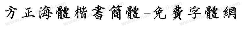 方正海体楷书简体字体转换