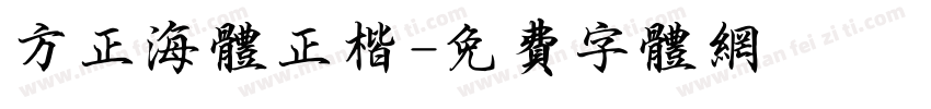 方正海体正楷字体转换