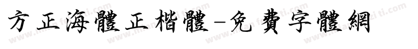 方正海体正楷体字体转换