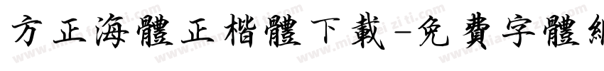方正海体正楷体下载字体转换