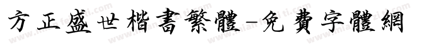 方正盛世楷书繁体字体转换