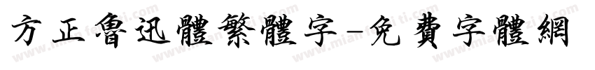方正鲁迅体繁体字字体转换