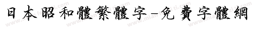 日本昭和体繁体字字体转换