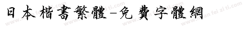 日本楷书繁体字体转换