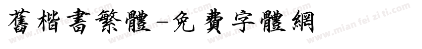 旧楷书繁体字体转换