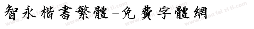 智永楷书繁体字体转换