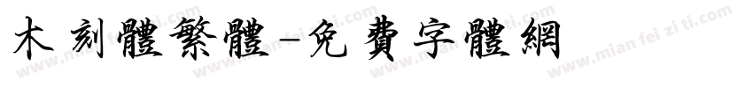 木刻体繁体字体转换