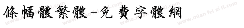 条幅体繁体字体转换