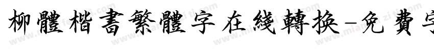 柳体楷书繁体字在线转换字体转换