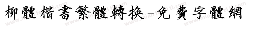 柳体楷书繁体转换字体转换