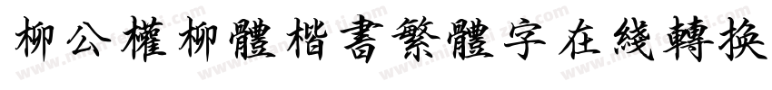 柳公权柳体楷书繁体字在线转换器字体转换