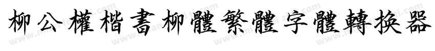 柳公权楷书柳体繁体字体转换器字体转换