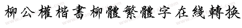 柳公权楷书柳体繁体字在线转换器字体转换