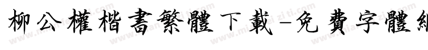 柳公权楷书繁体下载字体转换