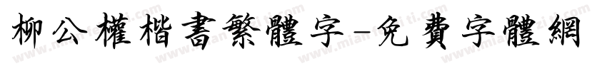 柳公权楷书繁体字字体转换