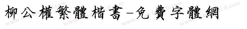 柳公权繁体楷书字体转换