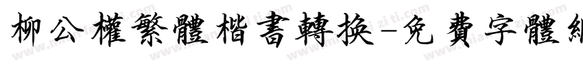 柳公权繁体楷书转换字体转换