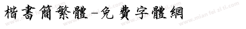楷书简繁体字体转换