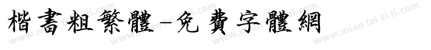 楷书粗繁体字体转换