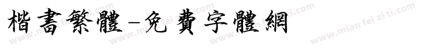 楷书繁体字体转换