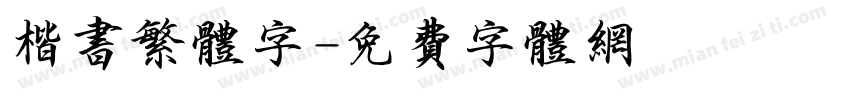 楷书繁体字字体转换