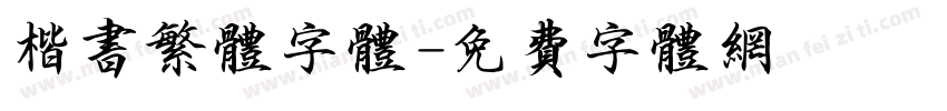 楷书繁体字体字体转换