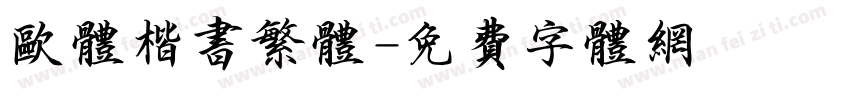 欧体楷书繁体字体转换