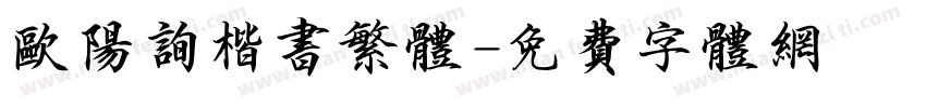 欧阳询楷书繁体字体转换