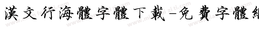 汉文行海体字体下载字体转换