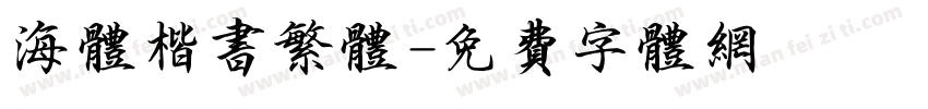 海体楷书繁体字体转换