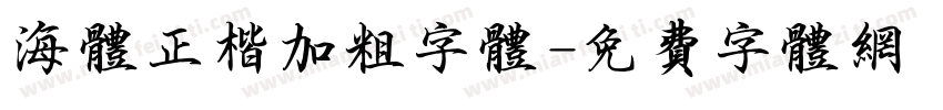 海体正楷加粗字体字体转换
