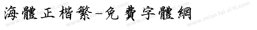 海体正楷繁字体转换