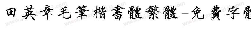 田英章毛笔楷书体繁体字体转换