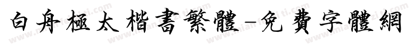 白舟极太楷书繁体字体转换