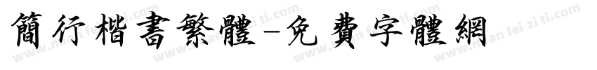 简行楷书繁体字体转换
