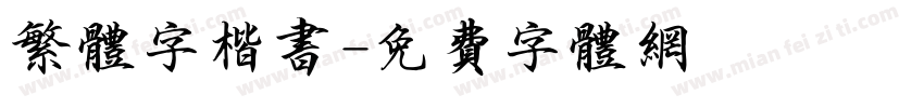 繁体字楷书字体转换