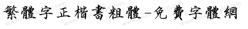 繁体字正楷书粗体字体转换