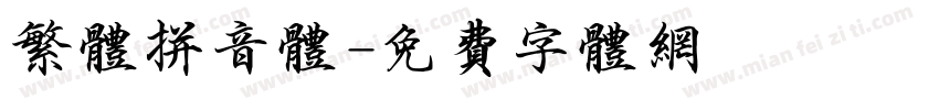 繁体拼音体字体转换
