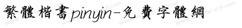 繁体楷书pinyin字体转换